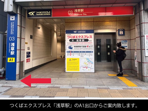 つくばエクスプレス「浅草駅」A1出口からご案内いたします。